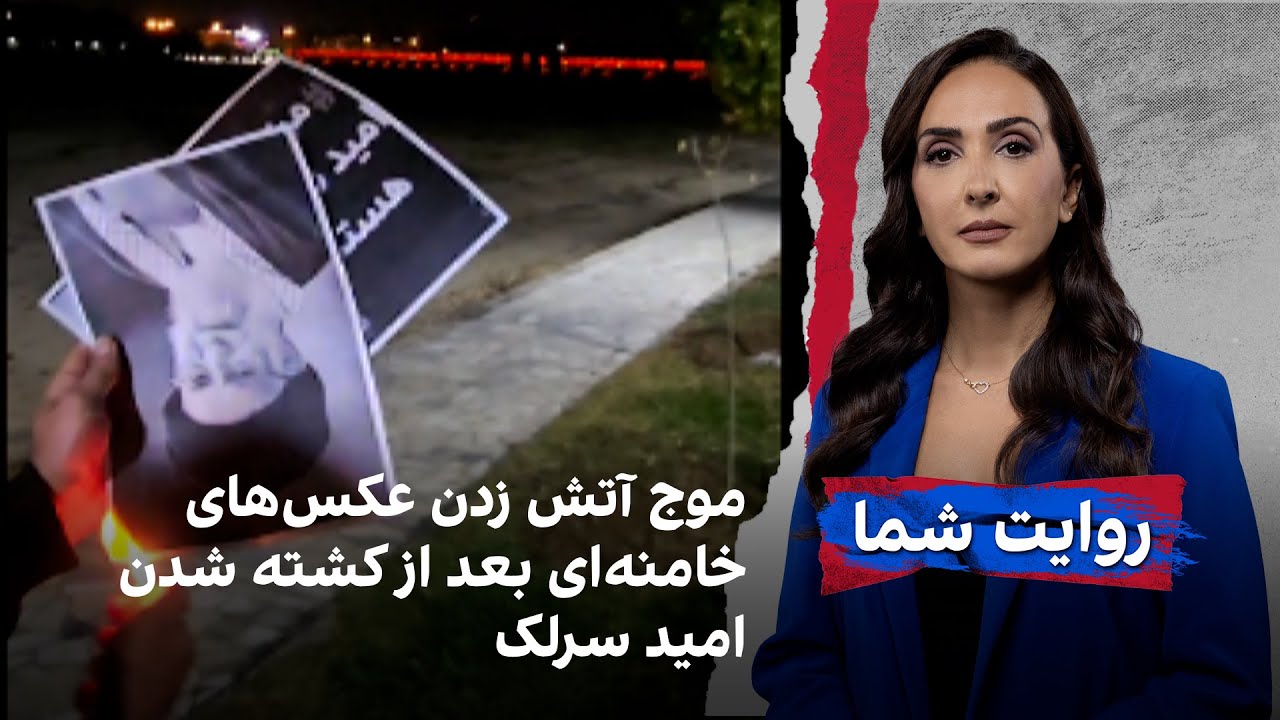 موج آتش‌زدن عکس‌های خامنه‌ای بعد از کشته شدن امید سرلک