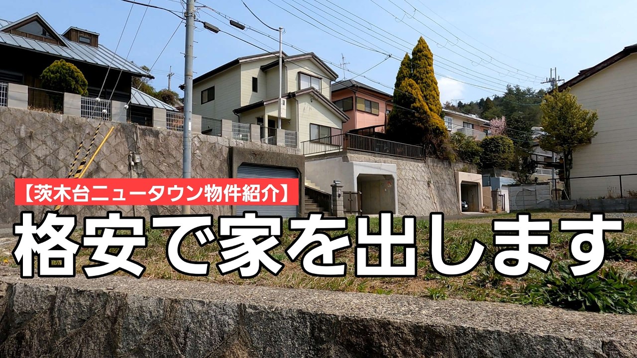 【茨木台ニュータウン物件紹介】捨身回天!! 私の物件を半額で提供します / この機会に是非茨木台ニュータウンにきてー 「格安物件紹介前編」