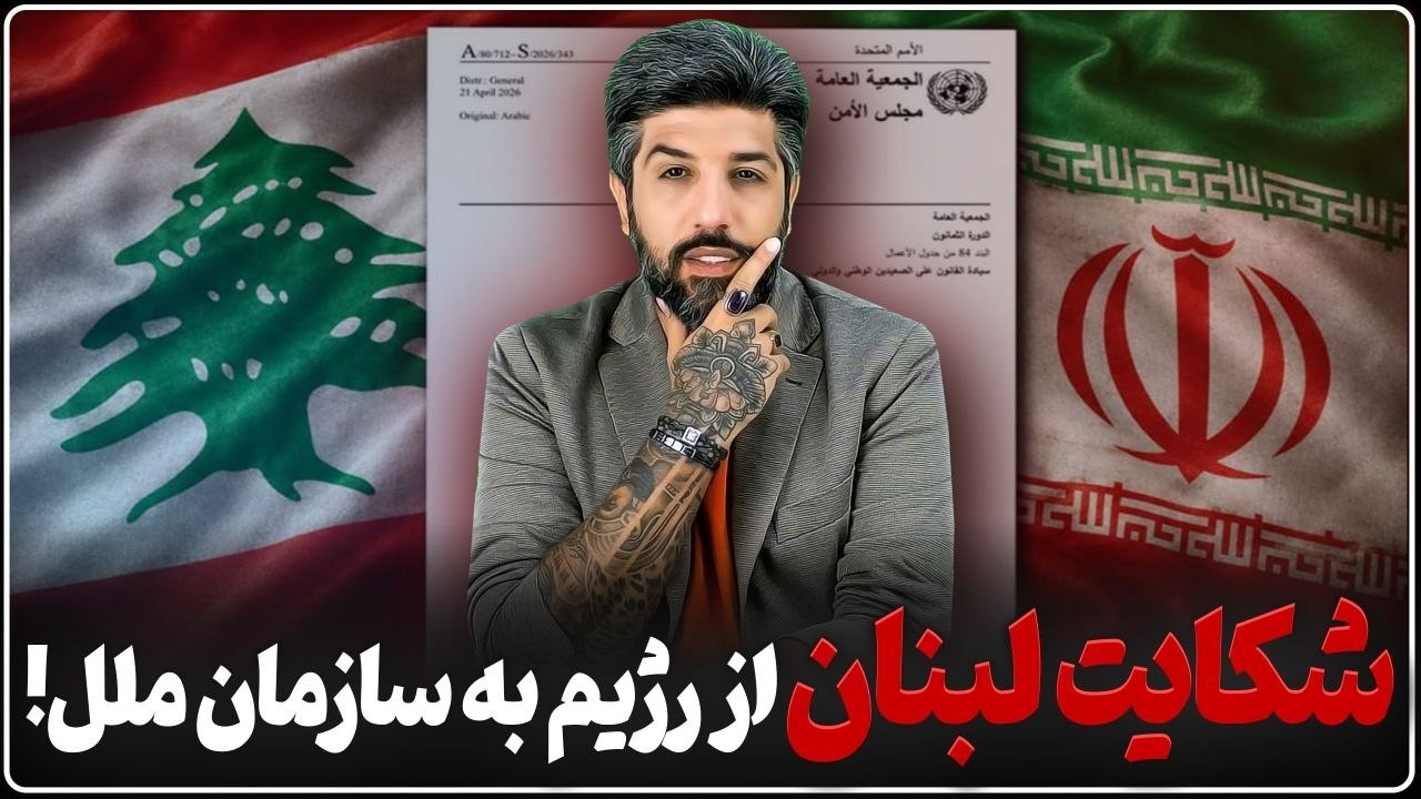 از کرانه باختری تا تهران آماده برای حمله_لبنان هم از رژیم شکایت کرد