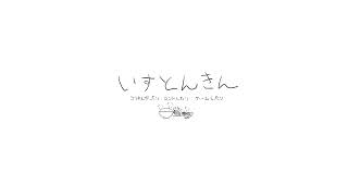 いすとんきん のライブ配信