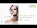 Ирина Круг - Дом на горе (2012) 