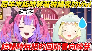 Vivi懺悔自己跟綿芽去吃飯要結帳時連錢包都沒拿出來默默看向綿芽等著被請客的事件ww【綺綺羅羅Vivi／綺々羅々ヴィヴィ】【HOLOLIVE中文】