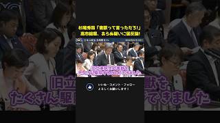 杉尾秀哉「立憲民主党の害獣って言っただろ！」週刊誌ネタで騒がれ高市総理も猛反論！【 国会 政治 切り抜き 高市早苗 自民党 立憲民主党 杉尾秀哉 】
