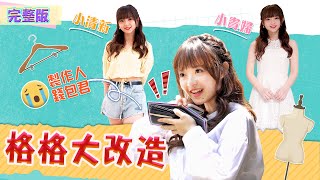 [實況] 哈囉！我是格格 EP12