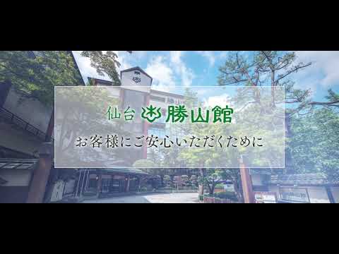 【仙台勝山館】お客様にご安心いただくためにー新型コロナウイルス対策ー