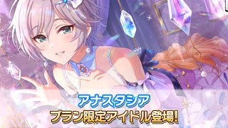 【デレステ】フェス限2周目アナスタシアきたああああああ！！！がおちゅー♪さふぁりぱーく !イベントも開始！！！