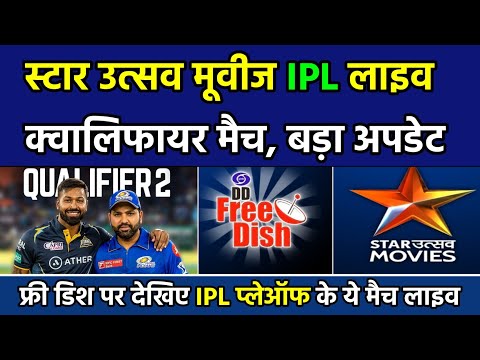 IPL Qualifier & Final Match Live on star utsav movies | Mi vs gt live free dish | dd free dish ipl