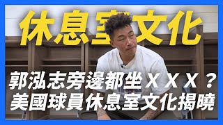 [分享] 郭泓志 休息室文化