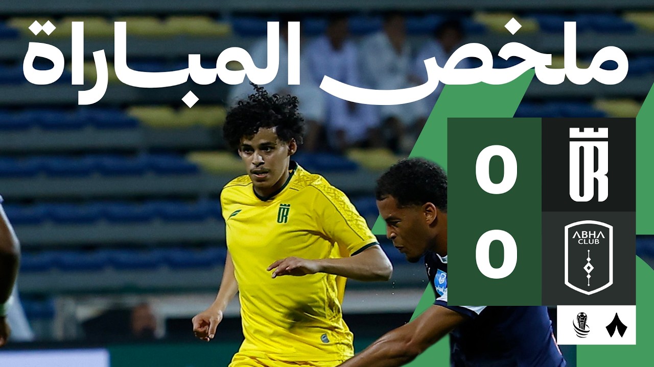 ملخص المباراة: العروبة ضد أبها 0-0 | دور 32 من كأس خادم الحرمين الشريفين