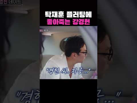 탁재훈의 농담에 좋아죽는 여배우