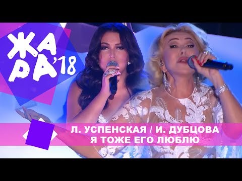 Любовь Успенская и Ирина Дубцова - Я тоже его люблю (ЖАРА В БАКУ Live, 2018)