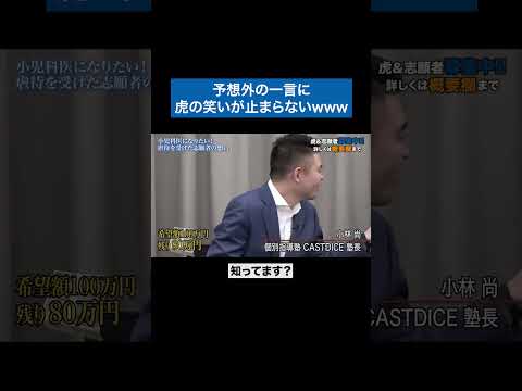 心理学科 32秒の反応がwww　#受験生版tigerfunding #令和の虎 #shorts