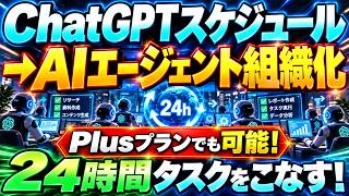 【AI組織化】ChatGPTスケジュールをAIエージェント組織として使用するコスパ最強の方法を伝授【Plusプランでも可能】