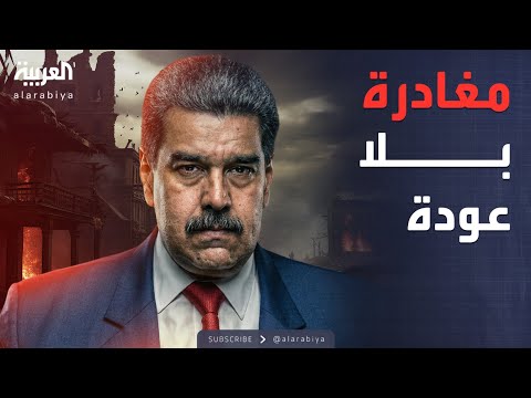فيديو | "الفرصة الأخيرة".. ترمب يمنح مادورو "طوق النجاة"