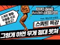 스쿼트를 잘 하는법? 내추럴 세계챔피언 김효중의 PT 엿보기