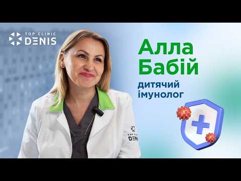 Дитячий імунолог: коли необхідно звертатись? - TOP Clinic DENIS