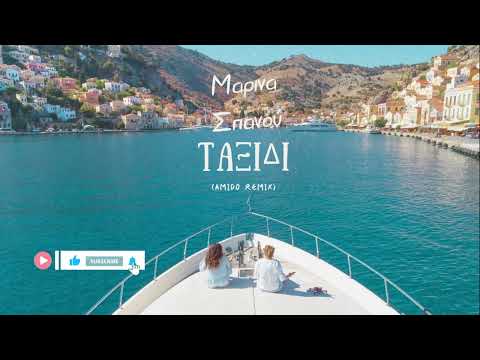Tαξίδι - Μαρίνα Σπανού (AmiDo Summer Edit) (Vocal Deep House) Taxidi - Marina Spanou