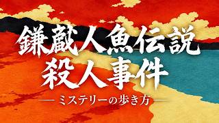 【人魚伝説殺人事件】ミステリー研究会に所属する大学生たちが人気観光地である海沿いの街で未解決事件の謎を追う推理アドベンチャーゲーム【ミステリーの歩き方 人魚伝説殺人事件】