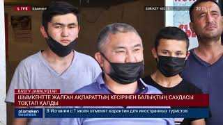 ШЫМКЕНТТЕ ЖАЛҒАН АҚПАРАТТЫҢ КЕСІРІНЕН БАЛЫҚТЫҢ САДУАСЫ ТОҚТАП ҚАЛДЫ