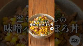 【とうもろこしの味噌バタそぼろ丼】 #recipe #簡単レシピ #今日の晩ごはん #おうちごはん #とうもろこし