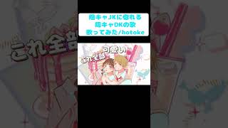 - 【キャラメルマシュマロいちご飴】男の子目線Ver.をゆるふわショタボ男子が歌ってみた【陰キャJKに惚れる陽キャDKの歌】#Shorts