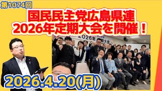 4/20 第1074回国民民主党広島県連2026年定期大会の様子