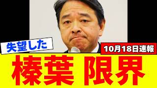 【超悲報】国民民主党の榛葉幹事長、ついに限界を迎える…
