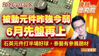 0603被動元件昨強今弱，6月先盤再上；石英元件打半場好球，泰藝有參展題材｜理財彥究院｜劉彥良 (圖)