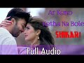 Ar Kono Kotha Na Bole Full Audio Shikari Sakib Khan Srabanti Arijit Singh Madhubanti Bangchi