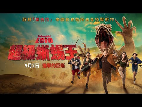 史前巨蜥撕裂地表！泰國重金打造視效滿分怪獸電影【超級蜥蜴王】終極版預告 𝟬𝟵.𝟬𝟮 進擊的巨蜥｜原創娛樂 Creative Century Ent.