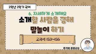 소개할 사람을 정해 말놀이하기 ㅣ 2학년 2학기 국어 6단원 자세하게 소개해요