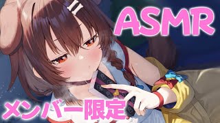 戌神ころね - 【Memberships only】久しぶりのASMR♡寝る前のリラックスタイム【ハッピーバレンタイン2025】