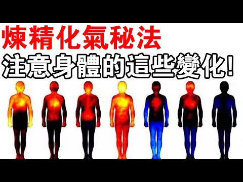 練精化氣