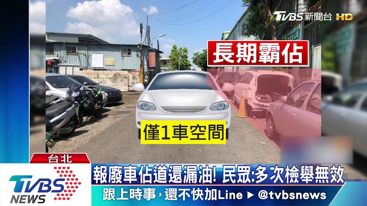 報廢車佔道還漏油! 民眾:多次檢舉無效