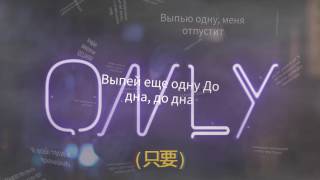 Бен алесй - Только (Тексты песен На русском) | Ben Alessi - Only (Russian Lyrics)