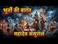 भूतों की बारात लेकर पहुँचे महादेव ससु�