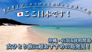 ひとり旅におすすめ【沖縄離島女ひとり旅】30代会社員ひとり旅 #2  | 石垣島・波照間島 | のんびり旅・癒し 観光|adachi