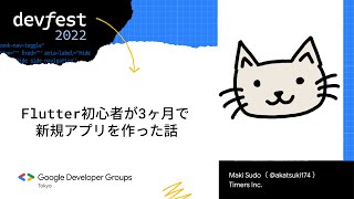 Flutter Session 2: Flutter 初心者が 3 ヶ月で新規アプリを作った話 | DevFest & Android Dev Summit Japan 2022