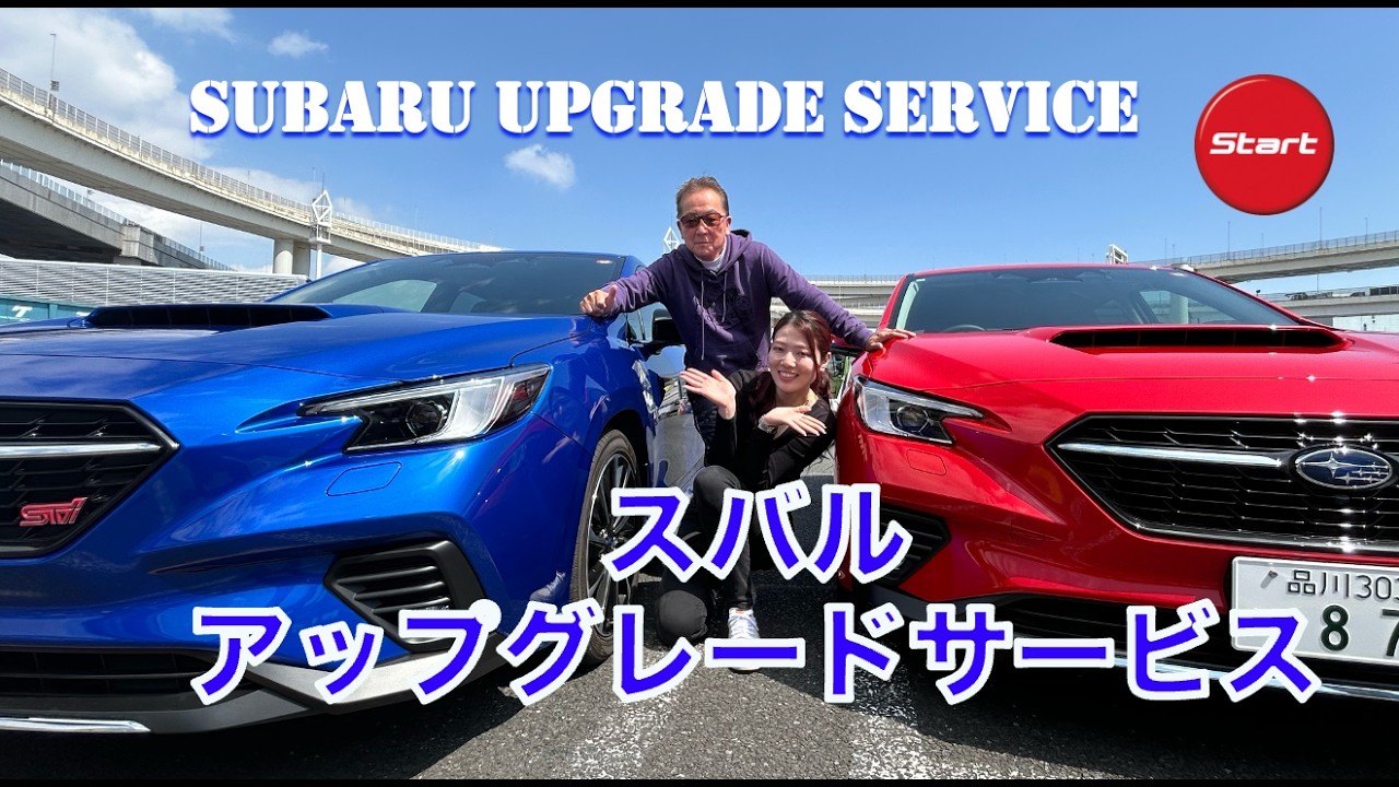 SUBARU UPGRADE SERVICE【乗り比べ体感試乗】レヴォーグオーナーに告ぐ「ハードウェアアップデート」に刮目せよ