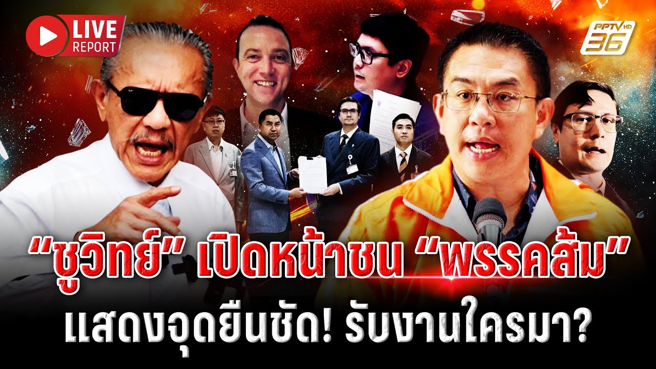 🔴LIVE : เดือด! “ชูวิทย์” โต้กลับ “พรรคประชาชน” หลังถูก?