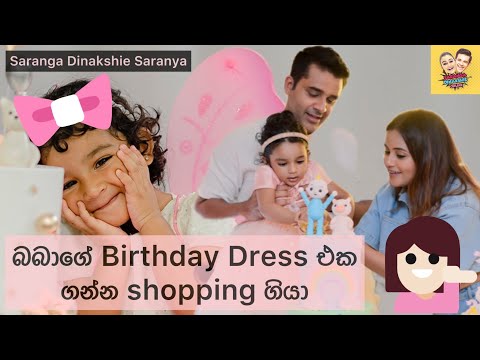 බබාගේ birthday එකට shopping ගියා 😱 | Shopping time with Dinakshie Saranya and Saranga 😂🛍️