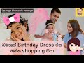 බබාගේ birthday එකට shopping ගියා 😱 | Shopping time with Dinakshie Saranya and Saranga 😂