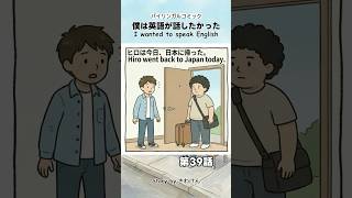 僕は英語が話したかった（第39話）4コマ英語ストーリー