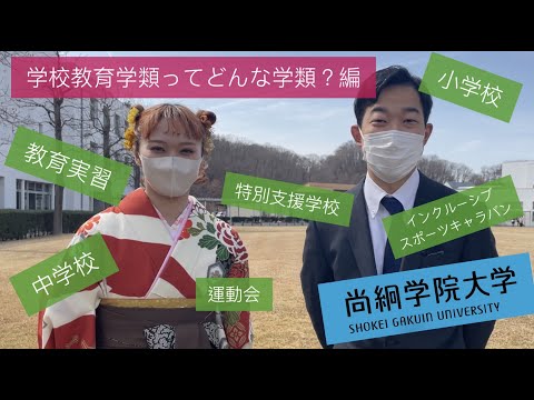 【尚絅学院大学】学校教育学類ってどんな学類？編 ver.2【先輩からのメッセージ 学位記授与式でインタビュー】