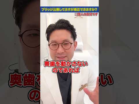 ブリッジ治療してますが矯正できますか？ #shorts #ブリッジ