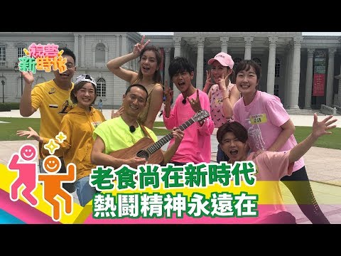 綜藝新時代 玩台南