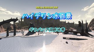 『FF14』ハイデリン水百景・ギラバニア湖畔地帯『字幕』