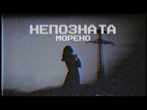 MORENO - НЕПОЗНАТА / MORENO - NEPOZNATA (2021)