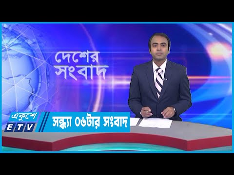06 PM News || সন্ধ্যা ০৬টার সংবাদ || 17 January 2023