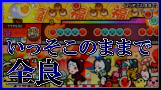 太鼓の達人 ニジイロ2023ver. いっそこのままで 全良